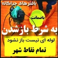 (باضمانت بافنرمجزا) لوله بازکن سراسرشهر|خدمات پیشه و مهارت|نیشابور, محله میدان باغات|دیوار
