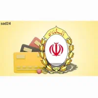 فروش امتیاز طرح مهربانی بانک ملی