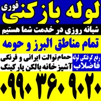 لوله بازکنی مهستان سهیلیه گلسار برغان کوهسار کردان