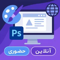 آموزش فتوشاپ و طراحی سایت + انجام پروژه