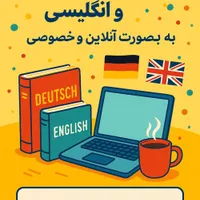 آموزش زبان آلمانی فشرده آنلاین خصوصی