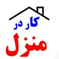 کار در منزل