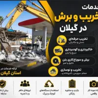 تخریب ساختمان کنده کاری بازسازی خاکبرداری مقاومساز