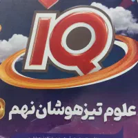 علوم تیزهوشان نهم سری آی کیو گاج