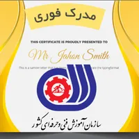 اخذ  مدرک معتبر فنی حرفه ای و بین المللی