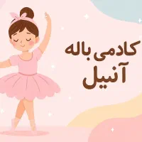 کلاس های آموزش رقص باله