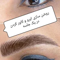 خدمات حرفه ای وآموزش آرایش دائم تتو کاشت مژه لیفت