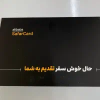 فروش سفرکارت علی بابا