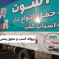 اسباب کشی.باربری.کارگر اسباب کشی.بسته بندی|خدمات حمل و نقل|صدرا-فارس, |دیوار