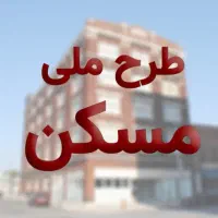 مسکن ملی ۹۲ متر کوی زیتون به مبلغ ۱،۷۰۰،۰۰۰،۰۰۰ ت|پیش‌فروش املاک|زنجان, |دیوار