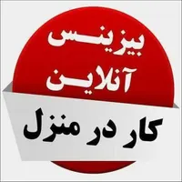 کار در منزل برای خانم ها|استخدام بازاریابی و فروش|اصفهان, احمدآباد|دیوار