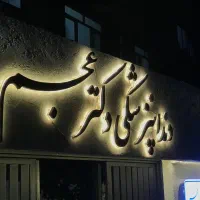 تابلوساز و چاپ (بازیدو‌مشاوره*رایگان*)|خدمات پیشه و مهارت|مشهد, گوهرشاد|دیوار