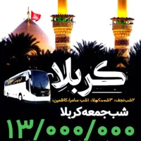 سفر زیارتی کربلا ویژه آذرماه