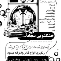 خشکشویی سجاد