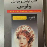 کتاب آرایش و پیرایش ونوس ۴۵۰ت