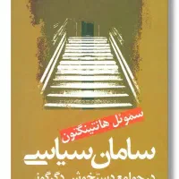 سامان سیاسی در جوامع دستخوش دگرگونی