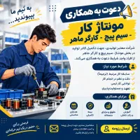 مونتاژ کار