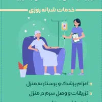 خدمات درمانی در منزل همای سلامت