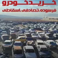 اسقاط  خودرو فرسود تصاوفی وغیره بالا ترین قیمت