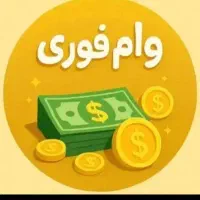 فروش وام