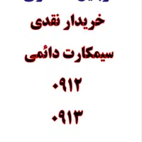 0913.358.80.59|سیم‌کارت|یزد, |دیوار