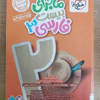 کتاب ماجرای بیست فارسی دوازدهم