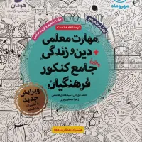 کتاب جامع کنکور فرهنگیان