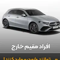 فروش سهمیه اقامت برای واردات خودرو