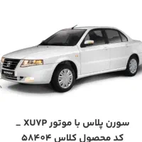 فروش حواله سورن پلاس20میلیون