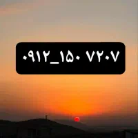 سیم کارت ۹۱۲ کد یک خوش قیمت بدون زنگ خور بکر