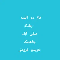 صفی-آباد-جلدک-چاهشک