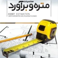 انجام صفر تا صد متره و برآورد پروژهای ساختمانی
