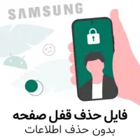 حذف قفل صفحه بدون پاک شدن اطلاعات