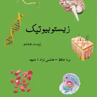 کتاب تیزهوشان زیست هشتم - زیستوبیوتیک