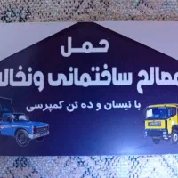 حمل ماسه ومصالح ونخاله با 10تن ونیسان کمپرسی