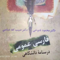 کتاب فارسی عمومی دکتر فتوحی و عباسی