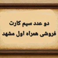 فروش دو عدد سیم کارت روند همراه اول مشهد