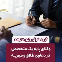 وکیل طلاق و دعاوی خانواده