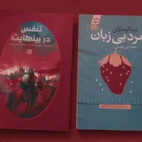 ۲ رمان بسیار ناب