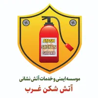 شارژوفرش کپسول های آتشنشانی
