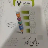 کتاب کار هفتم ریاضی جویا مجد
