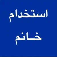 نیازمند نیروی خانم برای شیفت عصر