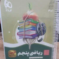 کتاب گاج سیر تا پیاز ریاضی پنجم