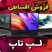 (فروش لپتاپ بدون پیش پرداخت )