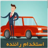 استخدام راننده پایه یک