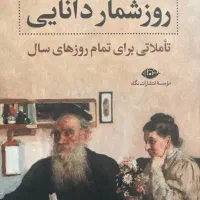روزشمار دانایی اثر لئو تولستوی و گزیده نوشته مارکس
