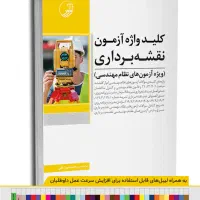 کتاب های منابع آزمون نظام مهندسی نقشه برداری|کتاب و مجله آموزشی|تهران, سبلان (لشگر)|دیوار