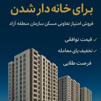 فرصت استثنایی برای خانه‌دار شدن