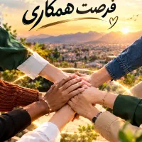 فرصت همکاری ویژه بانوان