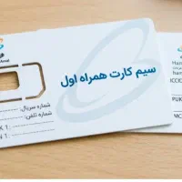 سیمکارت رند همراه اول دائمی